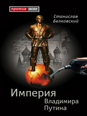 cover image of Империя Владимира Путина